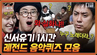 신서유기7 1시간 아니 이 노래를 모른다고😫 규현 앞에서 규현 노래 틀리는 송민호ㅋㅋㅋ 신서유기 애청자는 화가납니다  디제이픽 [upl. by Auqinimod301]