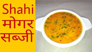 बनाए नए तरह की सब्जी शाही मोगरMung dal subzirajasthani food [upl. by Intosh]