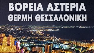 Βόρεια Αστέρια  Θερμή Θεσσαλονίκη HQ [upl. by Sotsirhc220]