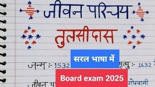 तुलसीदास जी का जीवन परिचय।। Tulasidas ji ka Jivan Parichay class 10 Hindi me [upl. by Lotti]