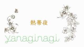 【やなぎなぎ  yanagi nagi】 熱帯夜 [upl. by Novyar]