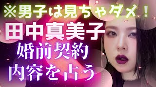 【霊感タロット】地獄の季節🔥田中真美子さんの婚前契約の内容を占う🔮太陽と月に背いて☀️🌕大谷翔平さん🩵水原一平さん🔮タロットカード占い🔮 [upl. by Yeblehs252]