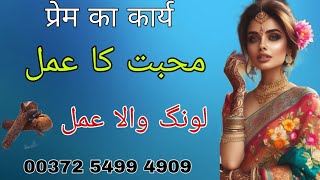 Mohabbat ka Amal  Muhabbat Ka Long Clove Wala Love Back Vashikaran Wazifa  Bengali Jado Amliyat [upl. by Anitroc393]