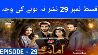 Amanat Drama Episode 29  Why Not Telecast  5th April 2022  ARY Digital  Arslan Usman [upl. by Nnahgiel]