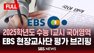 풀영상 2025학년도 수능 1교시 국어영역  EBS 현장교사단 평가 브리핑  SBS [upl. by Yllitnahc]