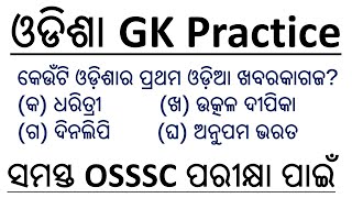 Odisha Gk Practice  RI ARI AMIN LI Fireman Junior Teacher Forest guard  Exams Odia [upl. by Anuqahs]