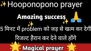 Hooponopono prayer 5 मिनट में प्रॉब्लम को जड़ से खत्म कर देगी l hooponopono result l magical prayer [upl. by Teodoor]