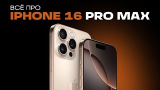 ОБЗОР IPHONE 16 PRO MAX ПЛЮСЫ И МИНУСЫ [upl. by Siramed]