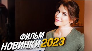 ФИЛЬМ ВЗОРВАЛ ВЕСЬ КОНТИНЕНТ ЛЮБОВЬ ЛЕЧИТ Мелодрамы 2023 фильмы новинки HD [upl. by Miculek]