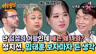 아형✪하이라이트 얘임태훈랑 대결을🤔 딤섬의 여왕 정지선을 의아하게 만든 셰프들의 첫 만남ㅋㅋ  아는 형님  JTBC 241109 방송 [upl. by Novihc]