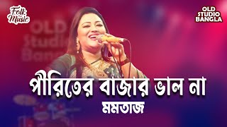 Momtaz Song  Piriter Bazar Valo Na  পীরিতের বাজার ভাল না  Old Studio Bangla [upl. by Alejoa]