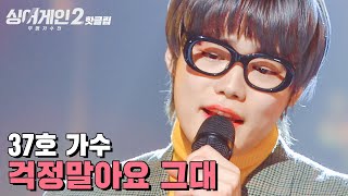 ♨핫클립♨ ＂해리 씨 턱 괜찮아요＂ 슈퍼 어게인 값을 톡톡히 해 낸 37호 가수 걱정말아요 그대｜싱어게인2｜JTBC 220110 방송 [upl. by Mozart]