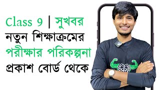 নতুন কারিকুলামে ৫ ঘন্টার পরীক্ষা  Class 9 [upl. by Anthea663]