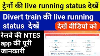 How to check diverted train live running status diverted train ki location जाने divert train देखें [upl. by Hadik918]