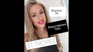 Изкуствен тен  Моят Опит  ST TROPEZ  Fake Tan [upl. by Grayson888]