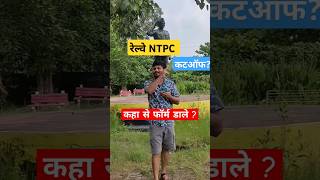 railway ntpc cutoff 2024  ntpc safe zone कौन से जोन से फॉर्म डाले सलेक्शन निश्चित हो  ntpc job [upl. by Mohandas]