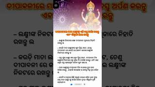 ଦୀପାବଳୀରେ ସନ୍ଧ୍ୟା ସମୟ ରେ ମାତା ଲକ୍ଷ୍ମୀଙ୍କୁ ଏହି କିଛିଟା ବସ୍ତୁ ଅର୍ପଣ କରନ୍ତୁ ଏବଂ ଐଶ୍ୱର୍ଯ୍ୟ ଲାଭ କରନ୍ତୁ [upl. by Ayyidas]