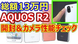 シャープ AQUOS R2 を購入したので開封とカメラ性能をレビュー アクセサリーも紹介します [upl. by Cormier]