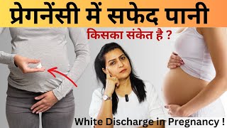 प्रेगनेंसी में सफेद पानी आना किसका संकेत देता है  White discharge during pregnancy  Pregnancy Care [upl. by Otrebile307]