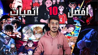 افضل 10 انميات 🔥 الانمي للاطفال😷 [upl. by Lopez]