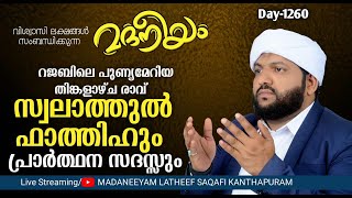 തിങ്കളാഴ്ച രാവ് സ്വലാത്തുൽ ഫാതിഹ് പ്രാർത്ഥനാ സദസ്സ്  Madaneeyam  1359  Latheef Saqafi [upl. by Renard]