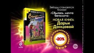 Дарья Донцова «Сбылась мечта бегемота» [upl. by Hamo417]