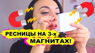 Ресницы на 3х магнитах😱Как надеть и снять Инструкция Магнитные ресницы с сайта Bellechloe [upl. by Sadnak373]