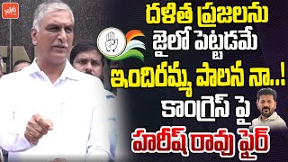 దళిత ప్రజలను జైలో పెట్టడమే  MLA Harish Rao Serious Comments On Congress Govt  YOYO TV Today [upl. by Beker]