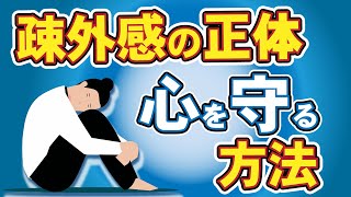 【人間関係】疎外感から抜け出す方法「私いらないよね」から心を守る｜すぐできる心理テクニック [upl. by Asirram]