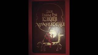 Властелин Колец  Братство Кольца Хранители Аудиокнига Часть  2 [upl. by Adien]