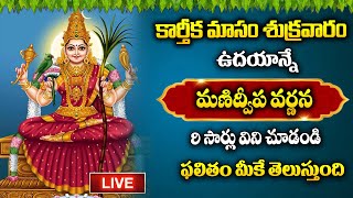 🔴LIVE  కార్తీక మాసం శుక్రవారం ఉదయాన్నే మణిద్వీప వర్ణన 9 సార్లు విని  Manidweepa Varnana Telugu [upl. by Stead114]