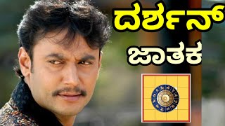 ದರ್ಶನ್ ಜಾತಕ darshan kundali prediction Kannada [upl. by Aisayn]