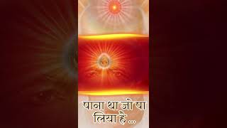 Pana Tha Jo Pa Liya  पाना था जो पा लिया है  MGWS  shorts shiv god songspritualbrahmakumaris [upl. by Llij539]