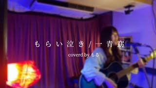 【ええいああ】もらい泣き一青窈（カバー） [upl. by Denton]