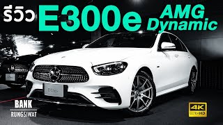 รีวิว The New E300e AMG Dynamic Facelift  MercedesBenz 2021 [upl. by Ferguson791]