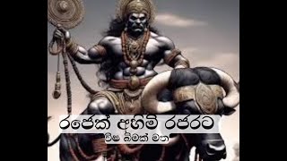 රජෙක් අහිමි රජරට Rajek Ahimi Rajarata [upl. by Eilime]