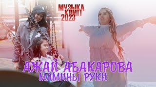 АЖАЙ АБАКАРОВА  Мамины руки Official Video Music [upl. by Newol]