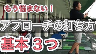 簡単アプローチショットの打ち方基本は３つ！皆さんスイングテンポ気にしてますか？【ゴルセオTV】 [upl. by Dominic]