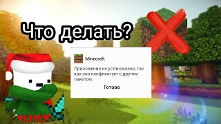 Что делать эсли майнкрафт конфликтуе с другим пакетом [upl. by Welcher222]