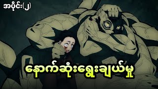 Demon Slayer အပိုင်း၂  နောက်ဆုံးရွေးချယ်မှု့ [upl. by Albie]