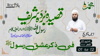 Qaseeda Burda Shareef  Fasal 01  Verse 01 to 12 Complete  قصیدہ بردہ شریف  شعر [upl. by Kuhn896]