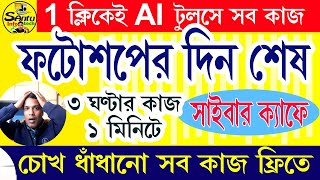 চোখ ধাঁধানো কাজ আপনিও পারবেন Photo Editing AI Tools ai photoshop aitutorialforbeginners [upl. by Notlew]