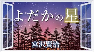 醜いことは罪なのか？美しくも悲しい物語『よだかの星』宮沢賢治【Japanese subtitles／日本語字幕】【文学BGM】 [upl. by Llemaj]