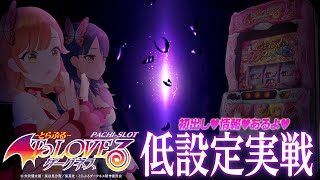 【🔴LIVE98】スマスロ『L ToLOVEるダークネス』低設定打ちながら新情報出す【ハルルナ】 [upl. by Egduj]