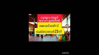 Guruvayoor devaswam job vacancy ഗുരുവായൂർ ദേവസ്വത്തിൽ ജോലി ഒഴിവ് കൂടി കാഴ്ച oct 23 ന് [upl. by Florinda]