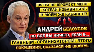 Попытка Шойгу совершить quotПОКУШЕНИЕquot на Андрея Белоусова Потерпела КРАХ quotПришло время РАСПЛАТЫquot [upl. by Alyakam]