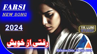 Sad Farsi New Song 2024  رفتی از خویش  Yk Luni Studio [upl. by Iren]