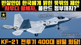 KF21 전투기 1147차 사우디 공군 비행 애프터버너 23 [upl. by Ailecra310]