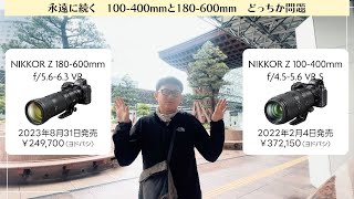 どっちか問題 NIKKOR Z 100400mm f4556 VR S vs 180600mm f5663 VR [upl. by Viehmann]