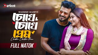 চোখে চোখে প্রেম  Chokhe Chokhe Prem  Musfiq R Farhan  Keya Payel  New Natok 2024  Durbeen Tv [upl. by Eirdua448]